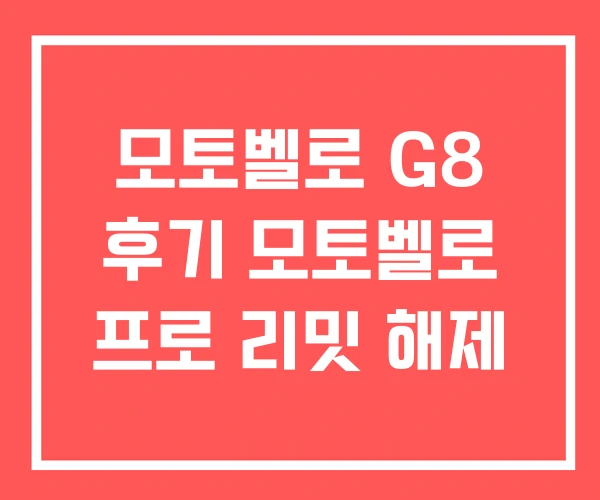 모토벨로 G8 후기 모토벨로 프로 리밋 해제 모토벨로 G8 후기 모토벨로 프로 리밋 해제