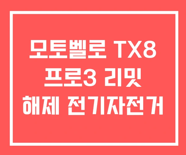 모토벨로 TX8 프로3 리밋 해제 전기자전거