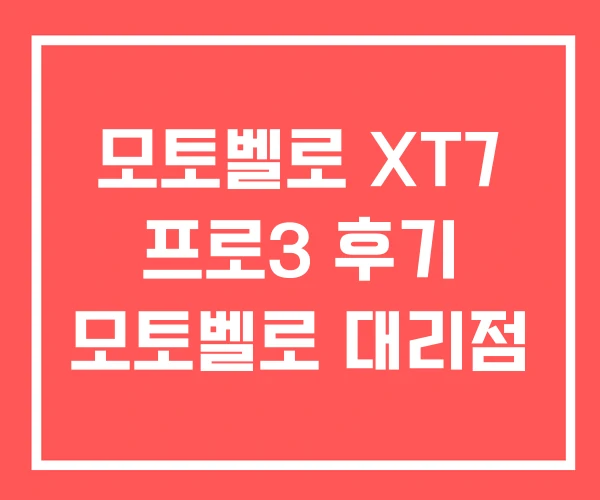 모토벨로 XT7 프로3 후기 모토벨로 대리점