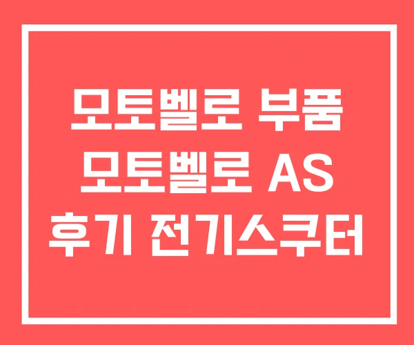 모토벨로 부품 모토벨로 AS 후기 전기스쿠터 모토벨로 부품 모토벨로 AS 후기 전기스쿠터