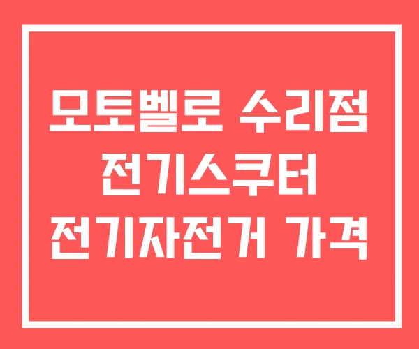 모토벨로 수리점 전기스쿠터 전기자전거 가격