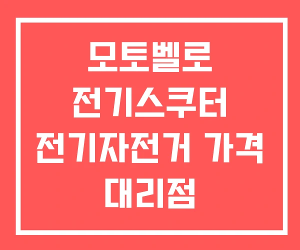 모토벨로 전기스쿠터 전기자전거 가격 대리점 모토벨로 전기스쿠터 전기자전거 가격 대리점