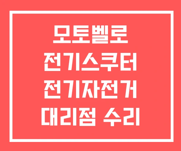 모토벨로 전기스쿠터 전기자전거 대리점 수리 모토벨로 전기스쿠터 전기자전거 대리점 수리