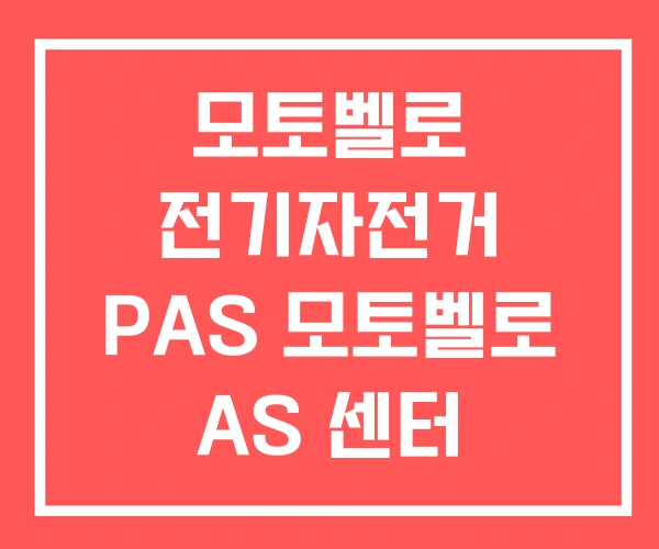 모토벨로 전기자전거 PAS 모토벨로 AS 센터 수리점 모토벨로 전기자전거 PAS 모토벨로 AS 센터 수리점