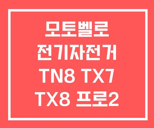 모토벨로 전기자전거 TN8 TX7 TX8 프로2 모토벨로 전기자전거 TN8 TX7 TX8 프로2