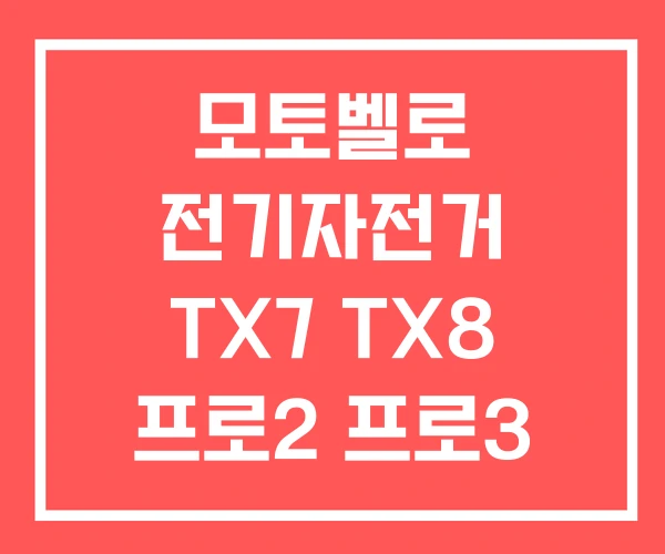 모토벨로 전기자전거 TX7 TX8 프로2 프로3
