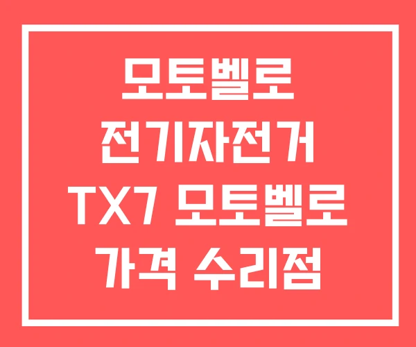 모토벨로 전기자전거 TX7 모토벨로 가격 수리점