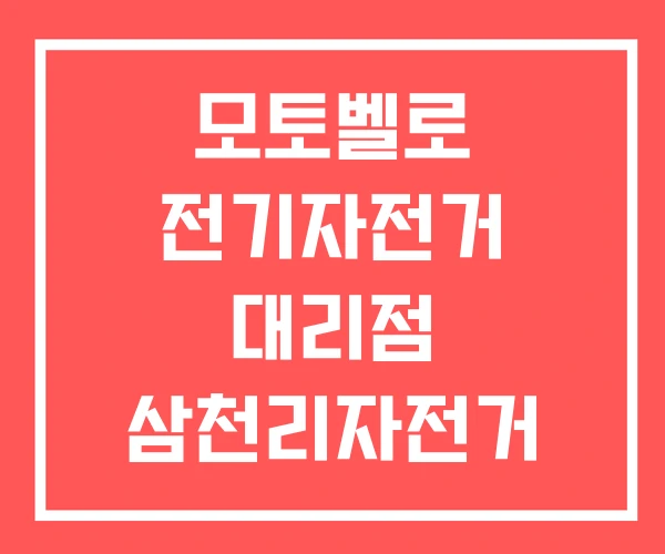 모토벨로 전기자전거 대리점 삼천리자전거 매장 서울