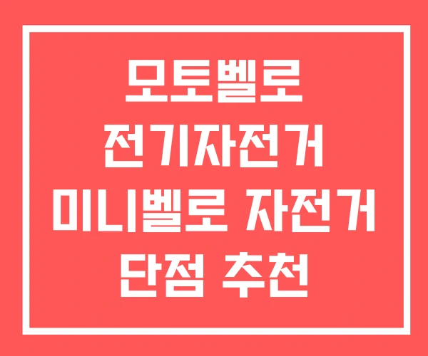 모토벨로 전기자전거 미니벨로 자전거 단점 추천
