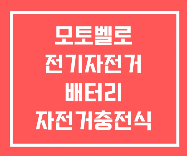 모토벨로 전기자전거 배터리 자전거충전식 밧데리 수명