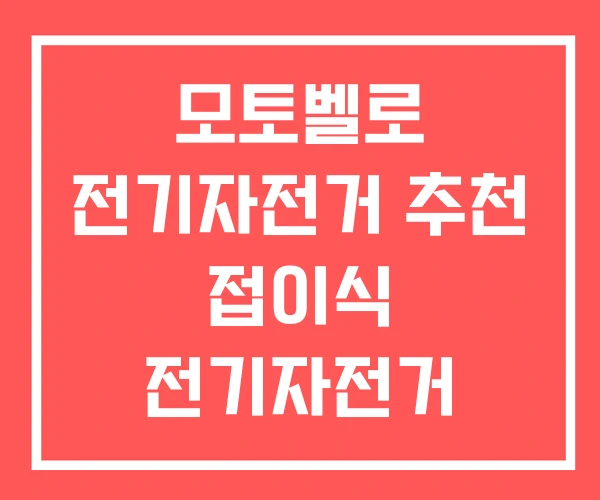 모토벨로 전기자전거 추천 접이식 전기자전거