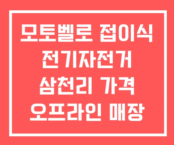 모토벨로 접이식 전기자전거 삼천리 가격 오프라인 매장