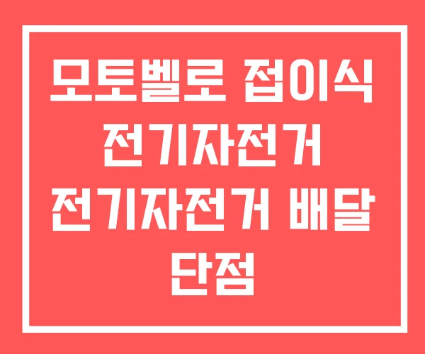 모토벨로 접이식 전기자전거 전기자전거 배달 단점