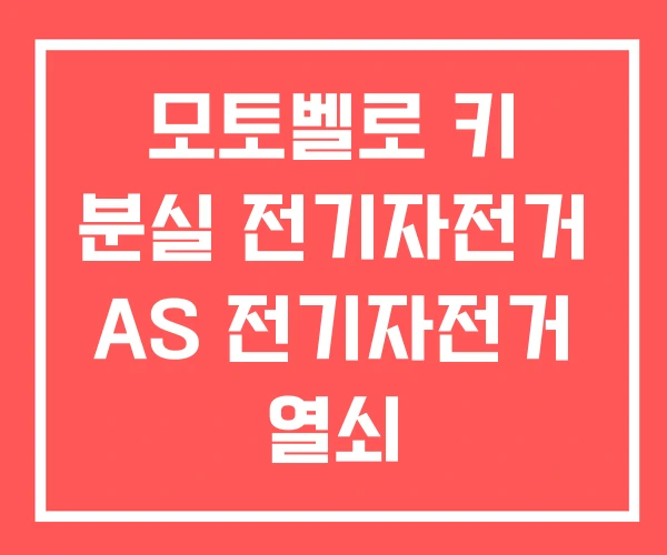 모토벨로 키 분실 전기자전거 AS 전기자전거 열쇠