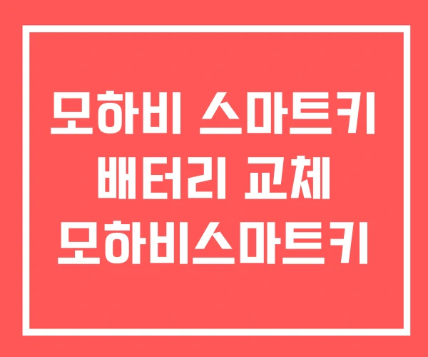 모하비 스마트키 배터리 교체 모하비스마트키