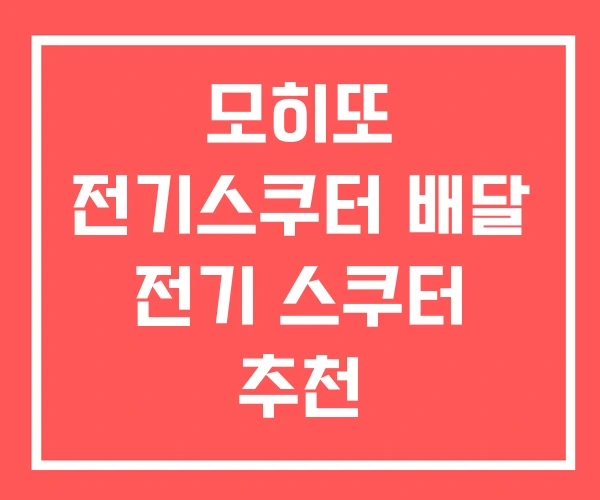 모히또 전기스쿠터 배달 전기 스쿠터 추천
