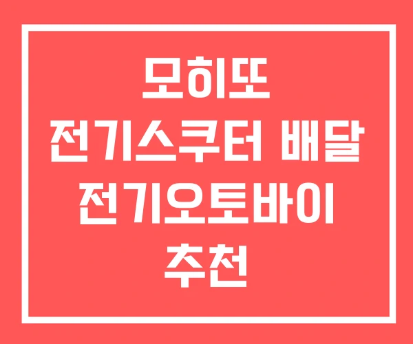 모히또 전기스쿠터 배달 전기오토바이 추천