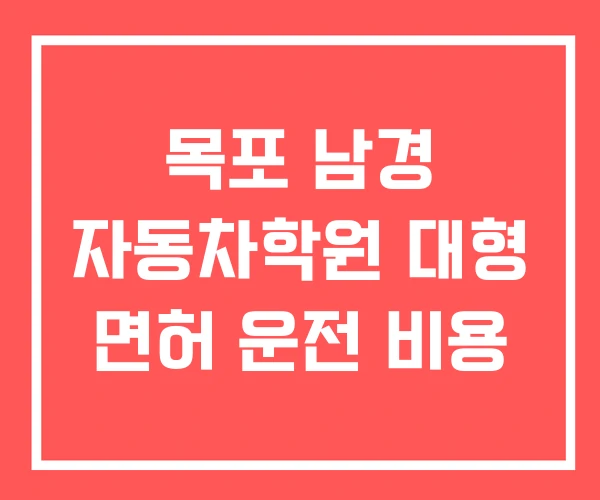 목포 남경 자동차학원 대형 면허 운전 비용