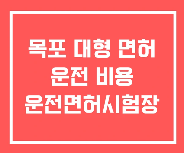 목포 대형 면허 운전 비용 운전면허시험장