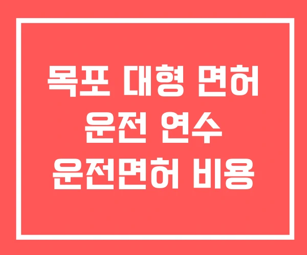 목포 대형 면허 운전 연수 운전면허 비용