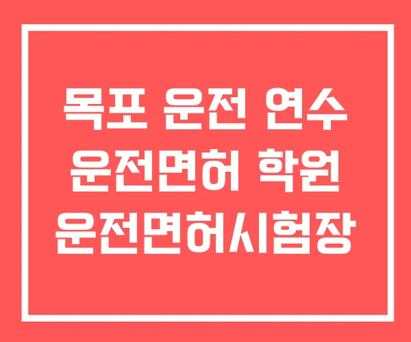 목포 운전 연수 운전면허 학원 운전면허시험장 목포 운전 연수 운전면허 학원 운전면허시험장