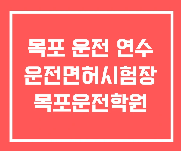 목포 운전 연수 운전면허시험장 목포운전학원