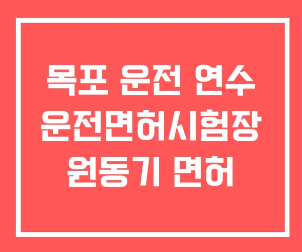 목포 운전 연수 운전면허시험장 원동기 면허