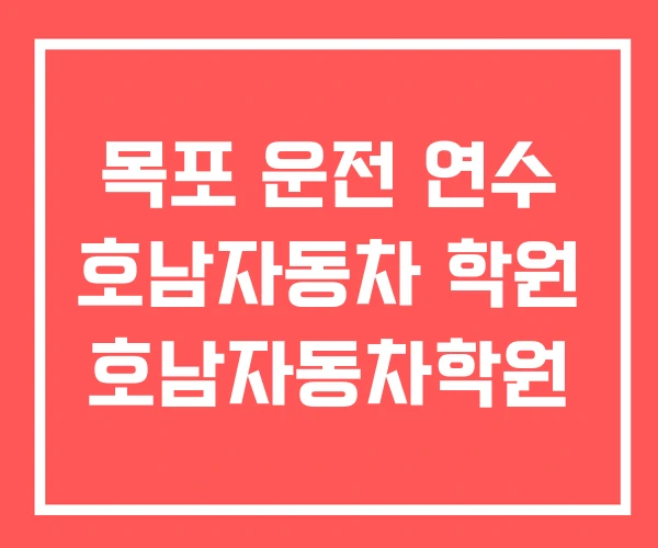 목포 운전 연수 호남자동차 학원 호남자동차학원 목포 운전 연수 호남자동차 학원 호남자동차학원