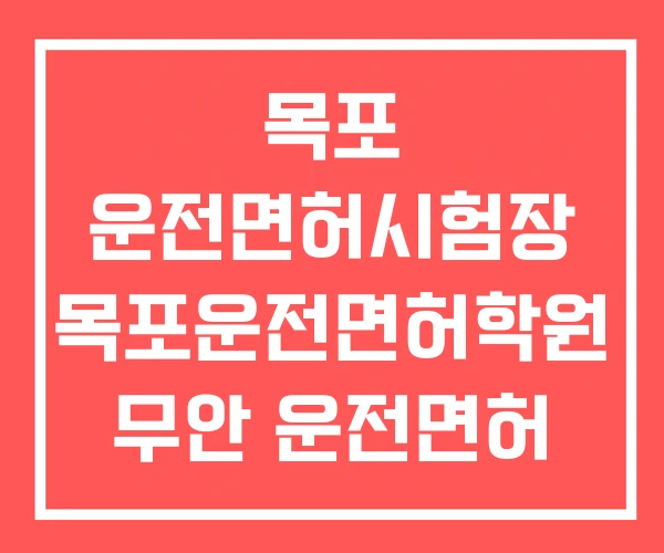 목포 운전면허시험장 목포운전면허학원 무안 운전면허 학원 목포 운전면허시험장 목포운전면허학원 무안 운전면허 학원