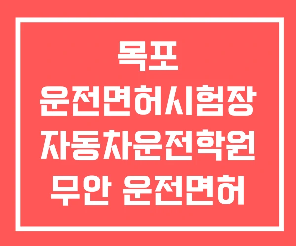 목포 운전면허시험장 자동차운전학원 무안 운전면허 학원