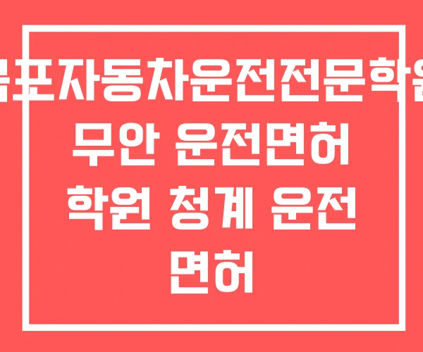 목포자동차운전전문학원 무안 운전면허 학원 청계 운전 면허