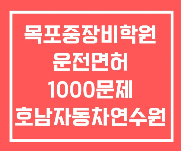 목포중장비학원 운전면허 1000문제 호남자동차연수원