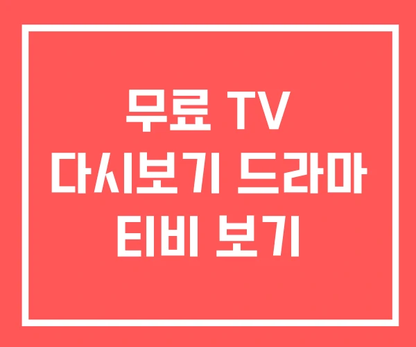 무료 TV 다시보기 드라마 티비 보기