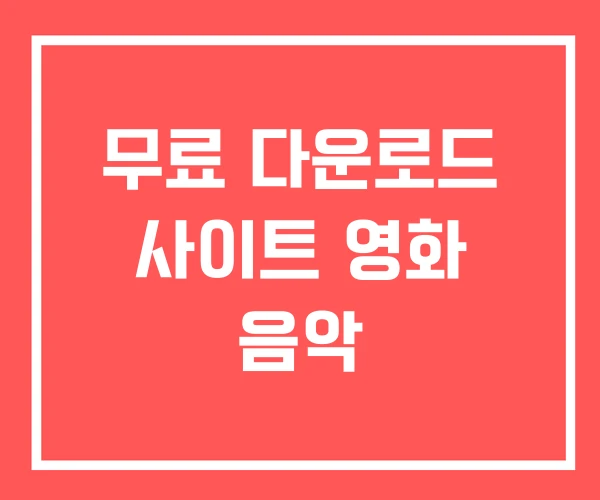 무료 다운로드 사이트 영화 음악