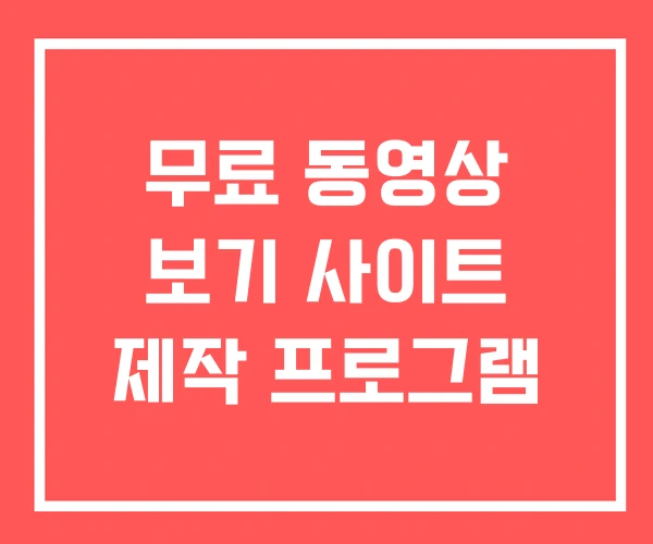 무료 동영상 보기 사이트 제작 프로그램