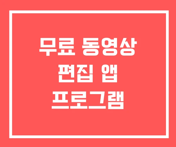 무료 동영상 편집 앱 프로그램