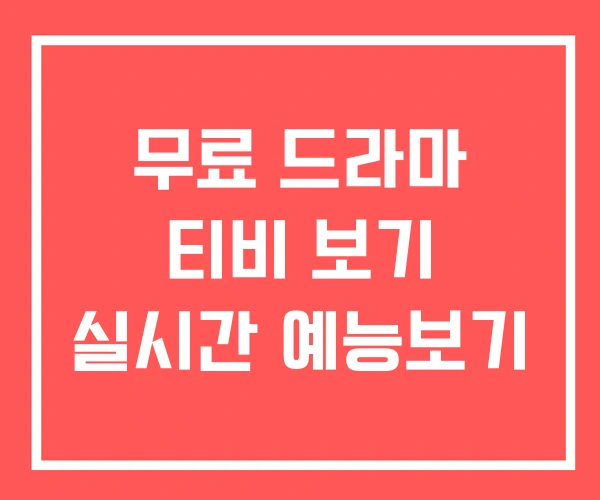 무료 드라마 티비 보기 실시간 예능보기