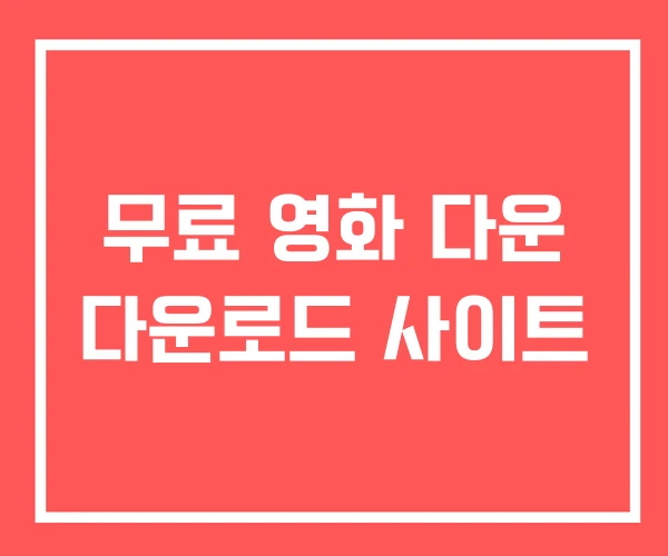 무료 영화 다운 다운로드 사이트