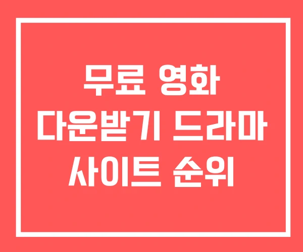 무료 영화 다운받기 드라마 사이트 순위