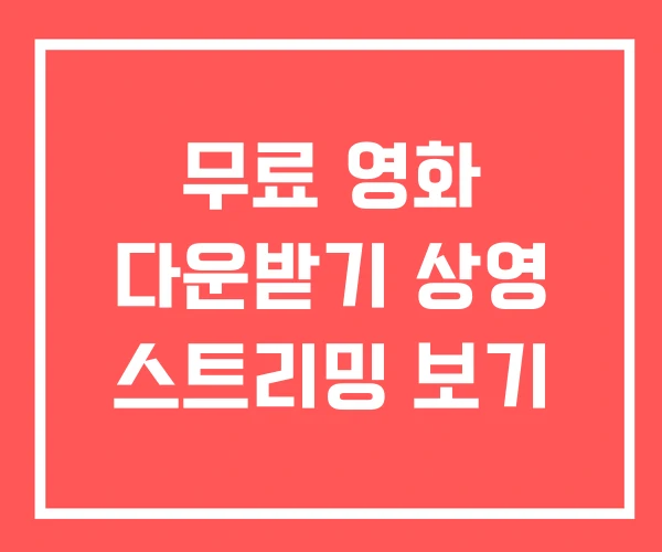 무료 영화 다운받기 상영 스트리밍 보기