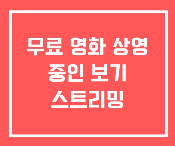 무료 영화 상영 중인 보기 스트리밍