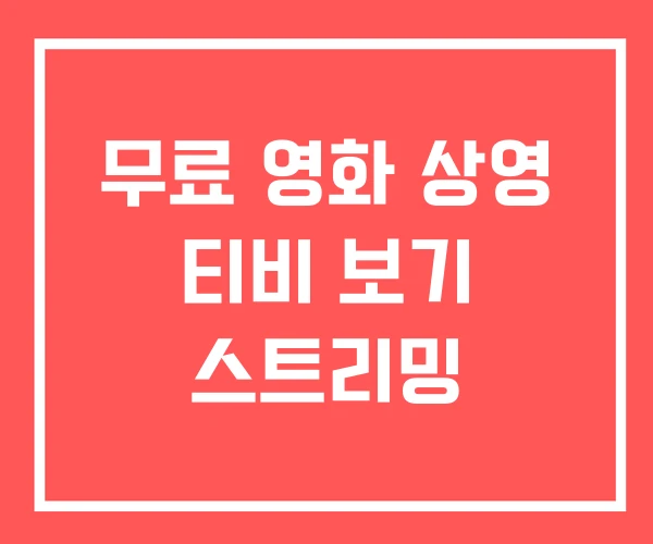 무료 영화 상영 티비 보기 스트리밍