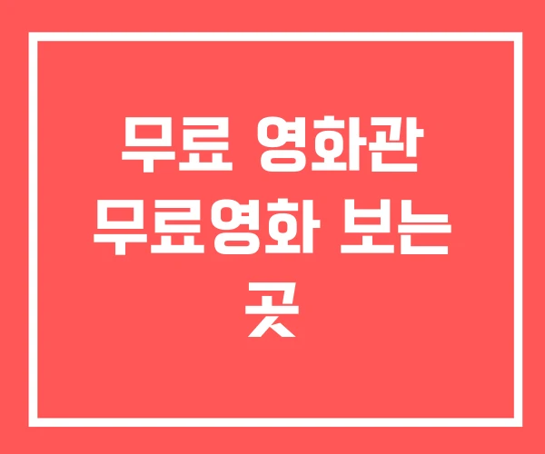 무료 영화관 무료영화 보는 곳