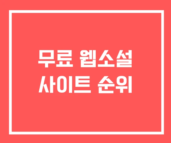 무료 웹소설 사이트 순위