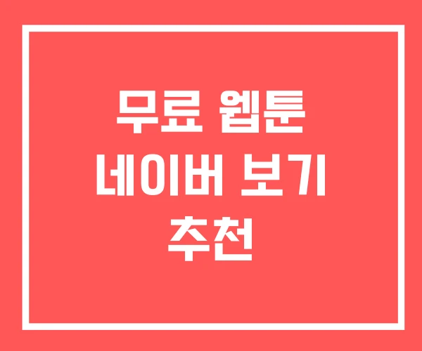 무료 웹툰 네이버 보기 추천