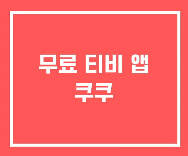 무료 티비 앱 쿠쿠