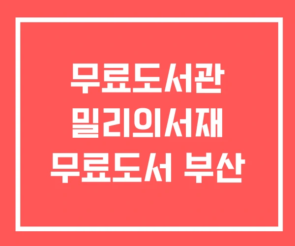무료도서관 밀리의서재 무료도서 부산