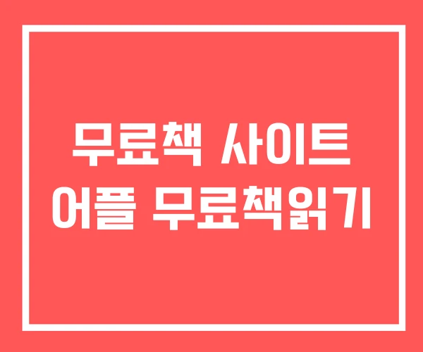 무료책 사이트 어플 무료책읽기