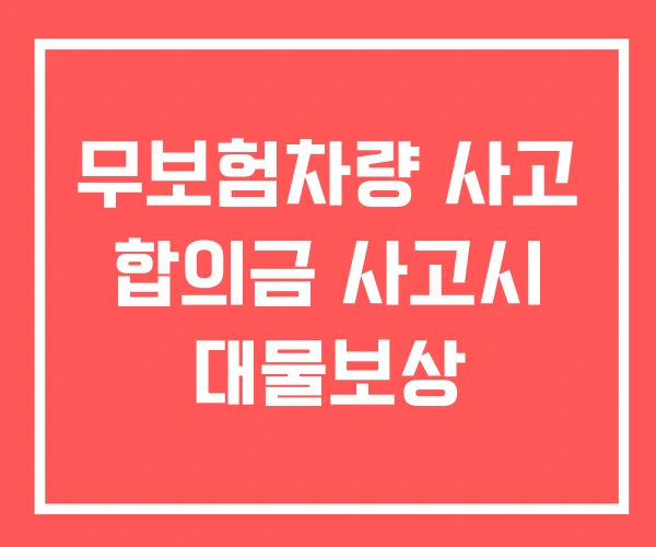 무보험차량 사고 합의금 사고시 대물보상