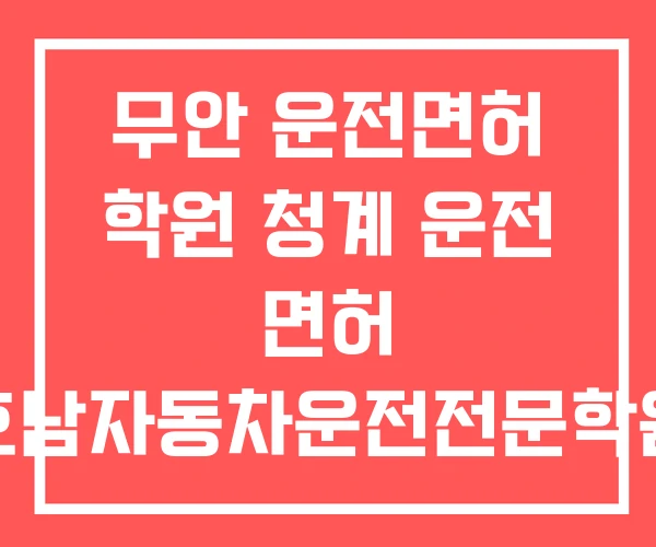 무안 운전면허 학원 청계 운전 면허 호남자동차운전전문학원 무안 운전면허 학원 청계 운전 면허 호남자동차운전전문학원